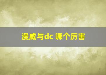 漫威与dc 哪个厉害